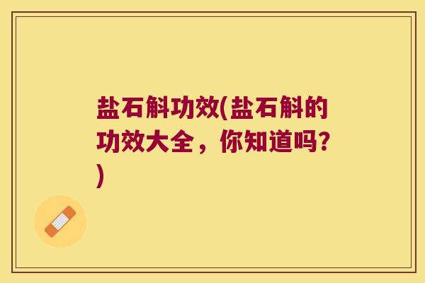 盐石斛功效(盐石斛的功效大全，你知道吗？)