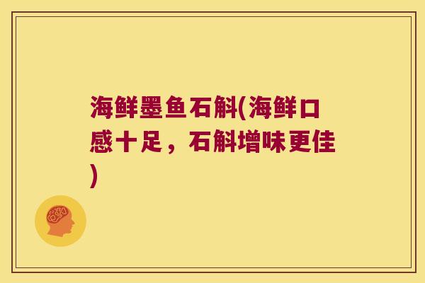 海鲜墨鱼石斛(海鲜口感十足，石斛增味更佳)