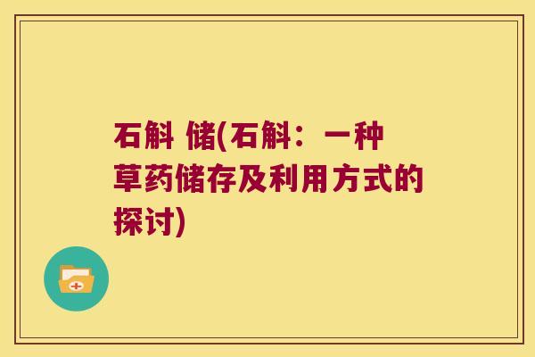 石斛 储(石斛：一种草药储存及利用方式的探讨)