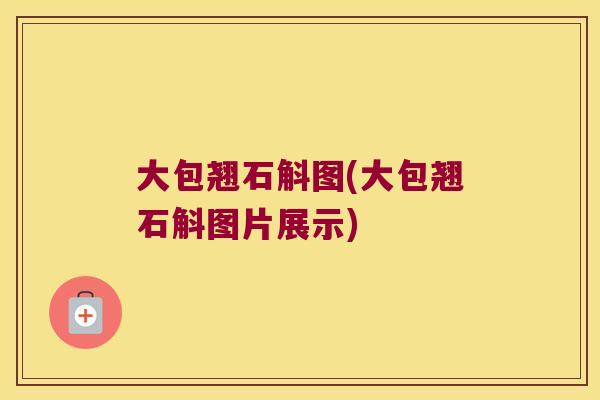 大包翘石斛图(大包翘石斛图片展示) 大包翘石斛图(大包翘石斛图片展示)