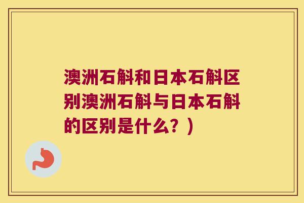 澳洲石斛和日本石斛区别澳洲石斛与日本石斛的区别是什么？)