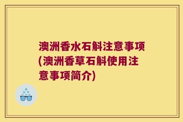 澳洲香水石斛注意事项(澳洲香草石斛使用注意事项简介)