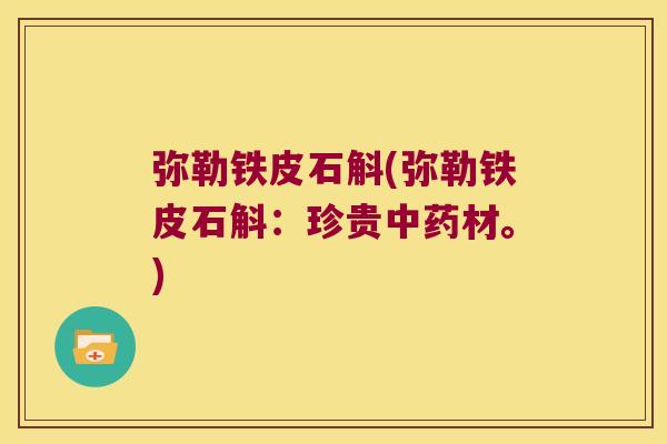 弥勒铁皮石斛(弥勒铁皮石斛：珍贵中药材。)