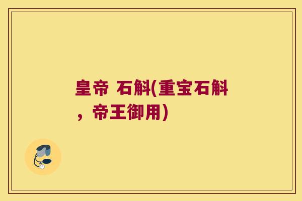 皇帝 石斛(重宝石斛，帝王御用)