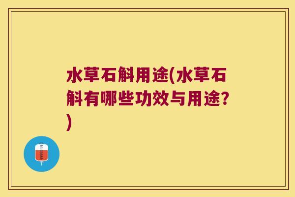 水草石斛用途(水草石斛有哪些功效与用途？)