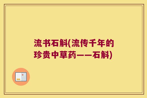 流书石斛(流传千年的珍贵中草药——石斛)