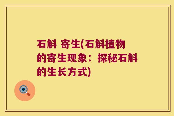 石斛 寄生(石斛植物的寄生现象：探秘石斛的生长方式)