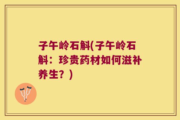 子午岭石斛(子午岭石斛：珍贵药材如何滋补养生？)