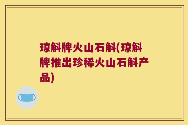 琼斛牌火山石斛(琼斛牌推出珍稀火山石斛产品)