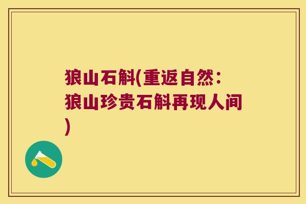 狼山石斛(重返自然：狼山珍贵石斛再现人间)
