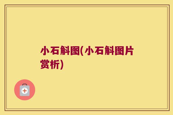 小石斛图(小石斛图片赏析)