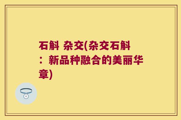 石斛 杂交(杂交石斛：新品种融合的美丽华章)