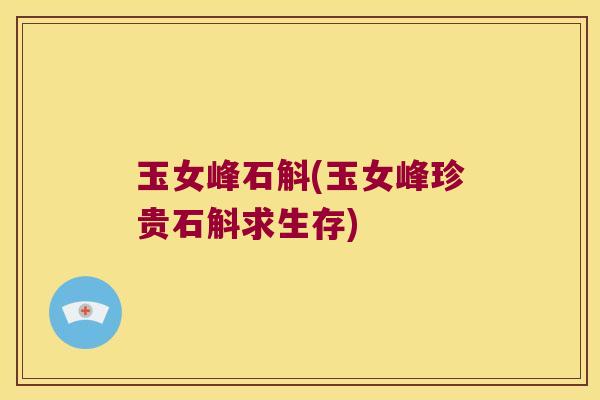 玉女峰石斛(玉女峰珍贵石斛求生存)