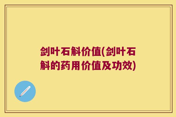剑叶石斛价值(剑叶石斛的药用价值及功效)