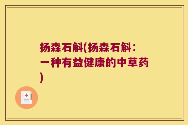 扬森石斛(扬森石斛：一种有益健康的中草药)