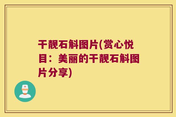 干靓石斛图片(赏心悦目：美丽的干靓石斛图片分享)