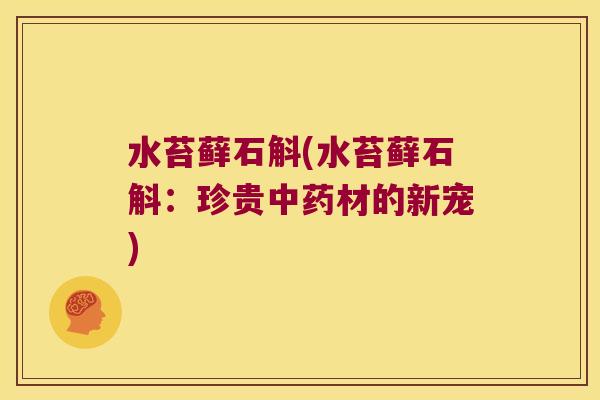 水苔藓石斛(水苔藓石斛：珍贵中药材的新宠)