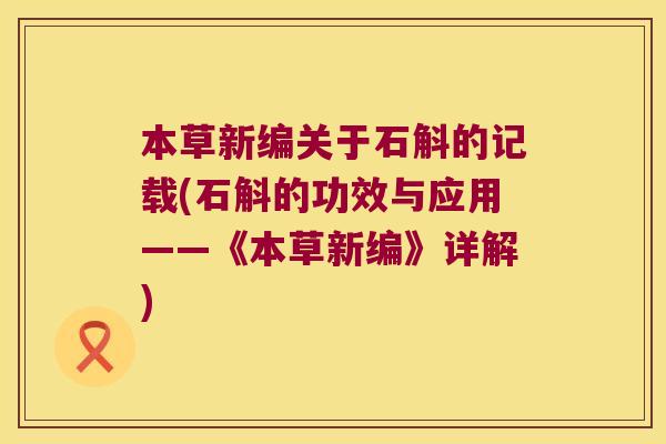 本草新编关于石斛的记载(石斛的功效与应用——《本草新编》详解)