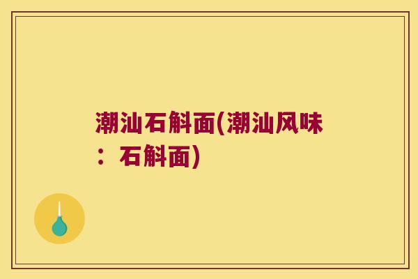 潮汕石斛面(潮汕风味：石斛面)