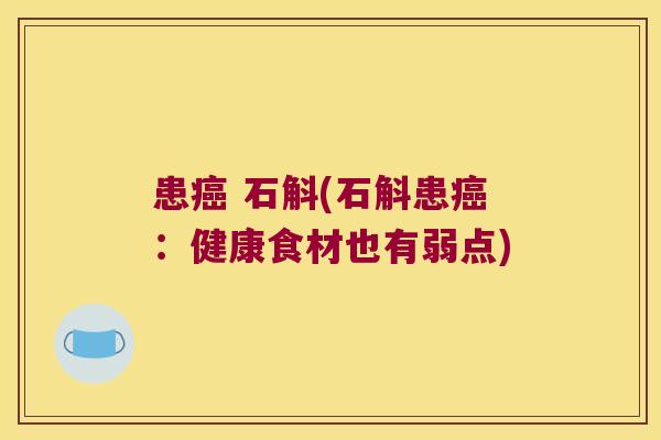 患癌 石斛(石斛患癌：健康食材也有弱点)