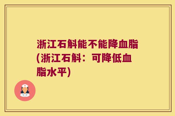 浙江石斛能不能降血脂(浙江石斛：可降低血脂水平)