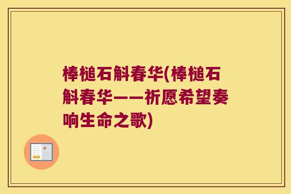 棒槌石斛春华(棒槌石斛春华——祈愿希望奏响生命之歌)