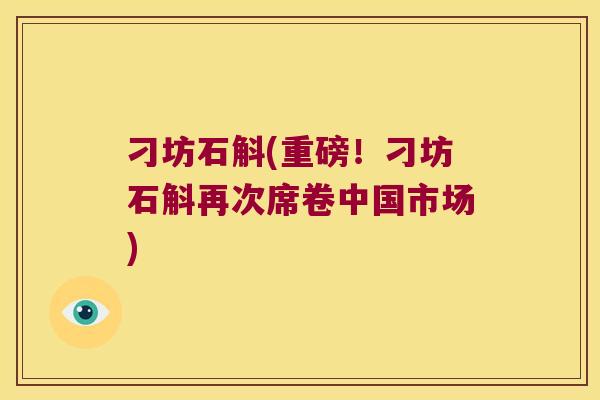 刁坊石斛(重磅！刁坊石斛再次席卷中国市场)