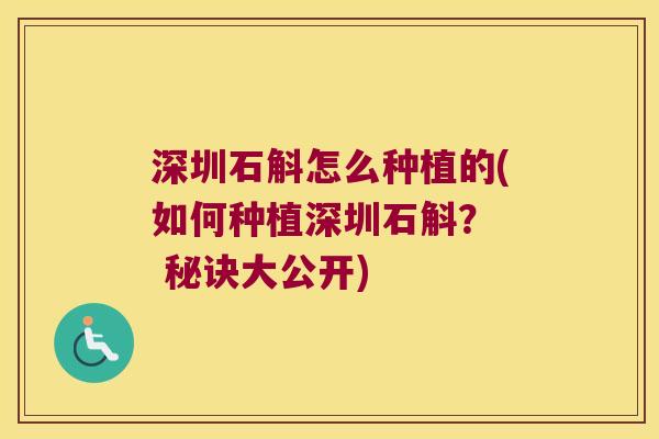 深圳石斛怎么种植的(如何种植深圳石斛？  秘诀大公开)