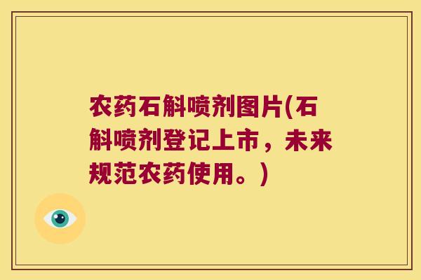 农药石斛喷剂图片(石斛喷剂登记上市，未来规范农药使用。)