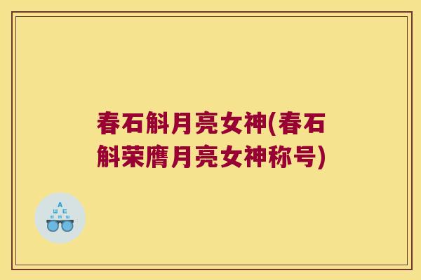 春石斛月亮女神(春石斛荣膺月亮女神称号) 春石斛月亮女神(春石斛荣膺月亮女神称号)