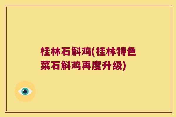 桂林石斛鸡(桂林特色菜石斛鸡再度升级)