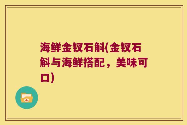 海鲜金钗石斛(金钗石斛与海鲜搭配，美味可口)