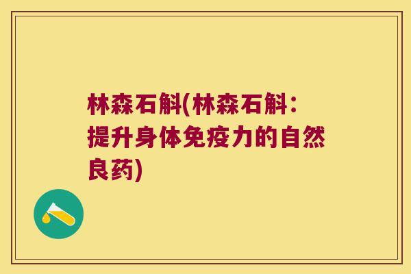 林森石斛(林森石斛:提升身体力的自然良药) 林森石斛(林森石斛:提升身体力的自然良药)