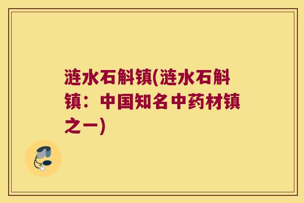 涟水石斛镇(涟水石斛镇：中国知名中药材镇之一)