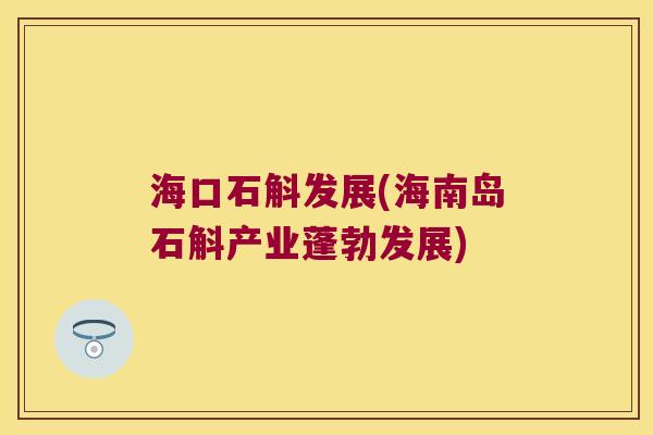 海口石斛发展(海南岛石斛产业蓬勃发展)