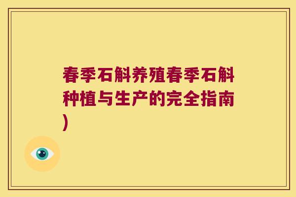 春季石斛养殖春季石斛种植与生产的完全指南)