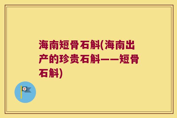 海南短骨石斛(海南出产的珍贵石斛——短骨石斛)