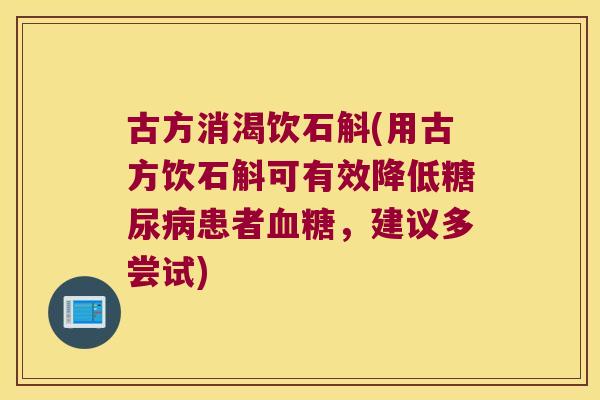 古方消渴饮石斛(用古方饮石斛可有效降低糖尿病患者血糖，建议多尝试)