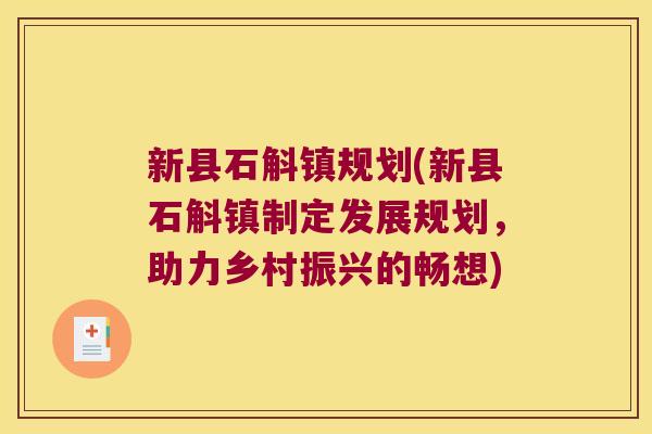 新县石斛镇规划(新县石斛镇制定发展规划，助力乡村振兴的畅想)