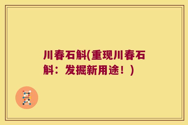川春石斛(重现川春石斛：发掘新用途！)
