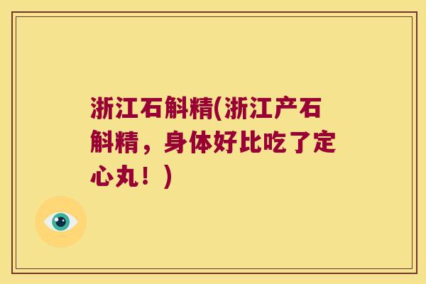 浙江石斛精(浙江产石斛精，身体好比吃了定心丸！)