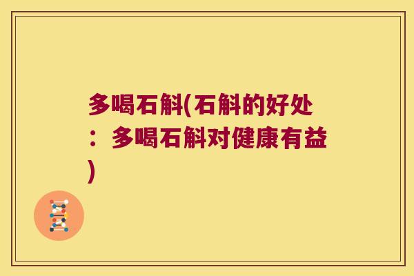 多喝石斛(石斛的好处：多喝石斛对健康有益)