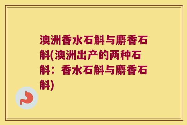 澳洲香水石斛与麝香石斛(澳洲出产的两种石斛：香水石斛与麝香石斛)