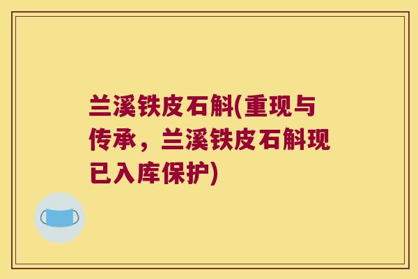 兰溪铁皮石斛(重现与传承，兰溪铁皮石斛现已入库保护)