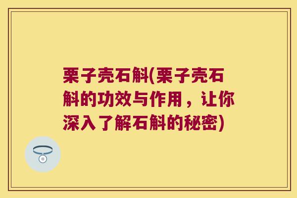 栗子壳石斛(栗子壳石斛的功效与作用，让你深入了解石斛的秘密)