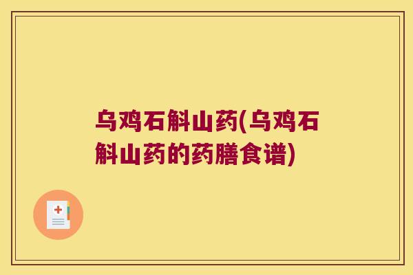 乌鸡石斛山药(乌鸡石斛山药的药膳食谱)