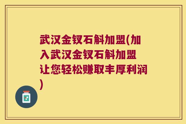 武汉金钗石斛加盟(加入武汉金钗石斛加盟 让您轻松赚取丰厚利润)