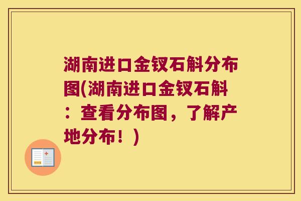 湖南进口金钗石斛分布图(湖南进口金钗石斛：查看分布图，了解产地分布！)