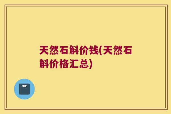 天然石斛价钱(天然石斛价格汇总)