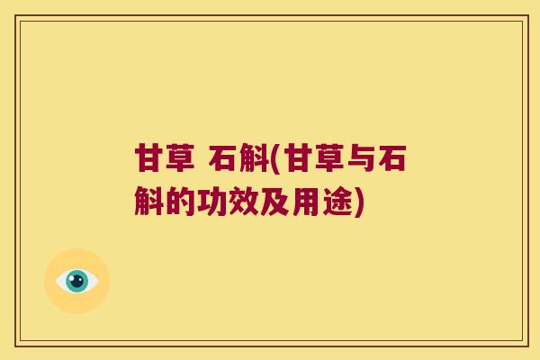 甘草 石斛(甘草与石斛的功效及用途)